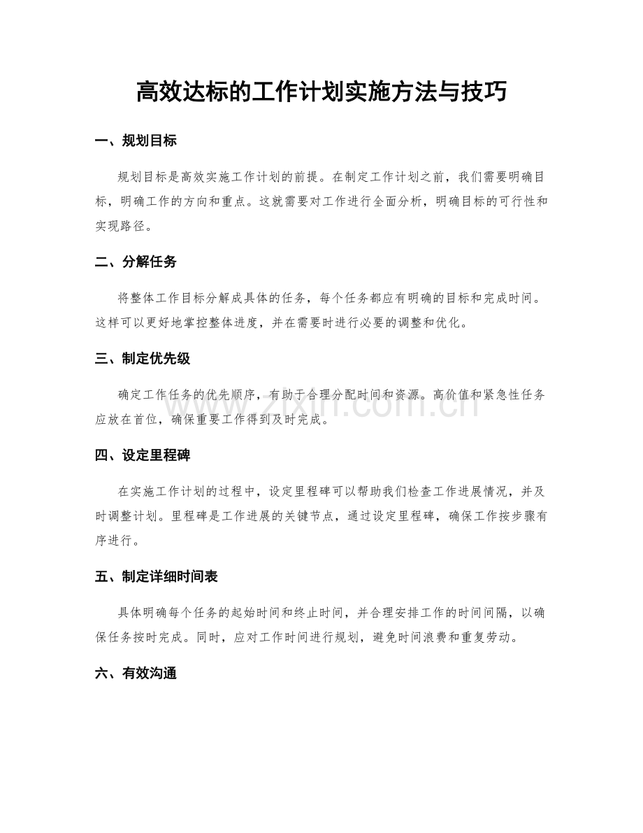 高效达标的工作计划实施方法与技巧.docx_第1页