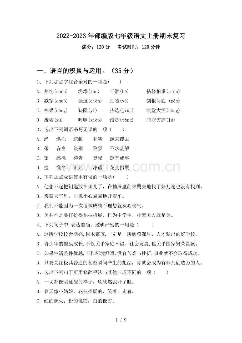 2022-2023年部编版七年级语文上册期末复习.doc_第1页