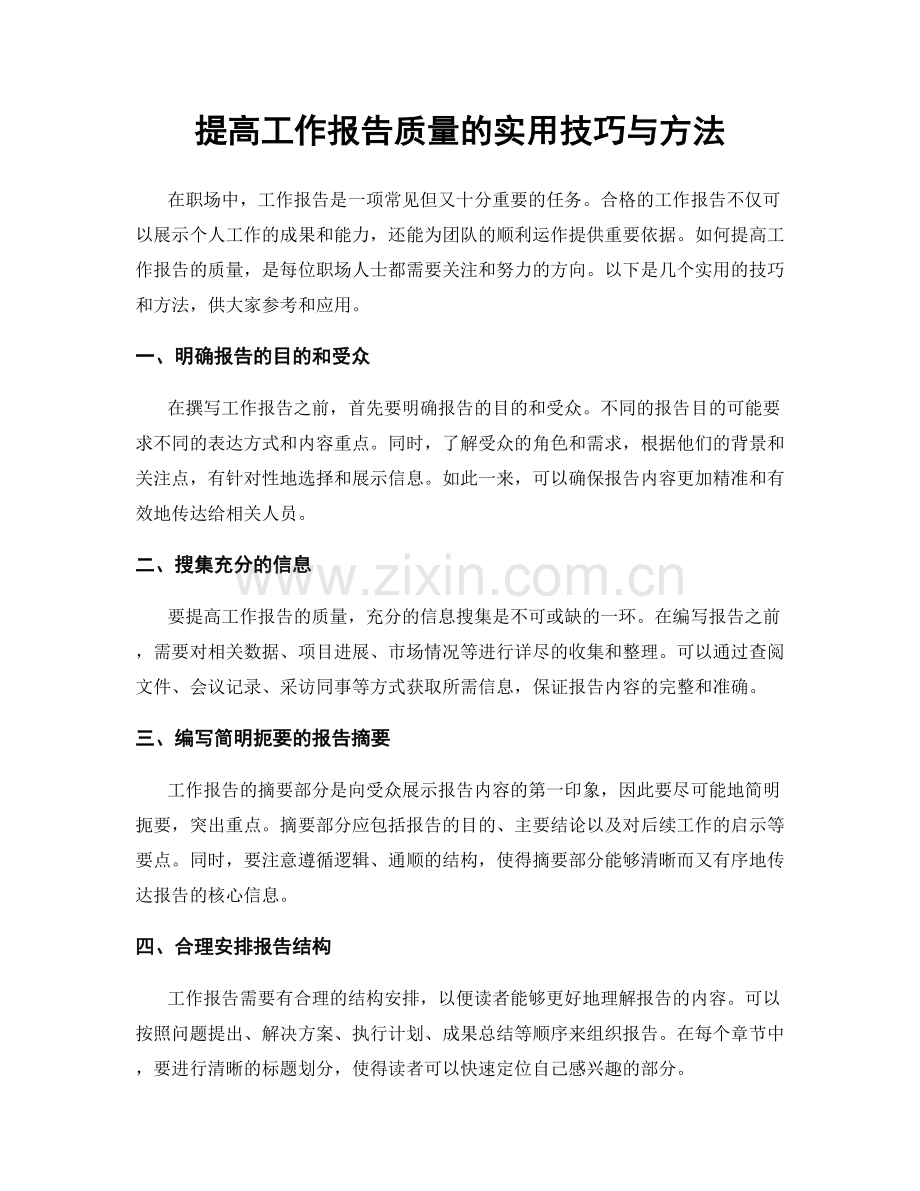 提高工作报告质量的实用技巧与方法.docx_第1页