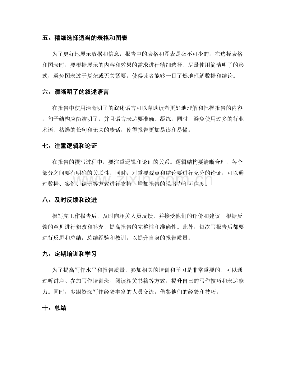 提高工作报告质量的实用技巧与方法.docx_第2页