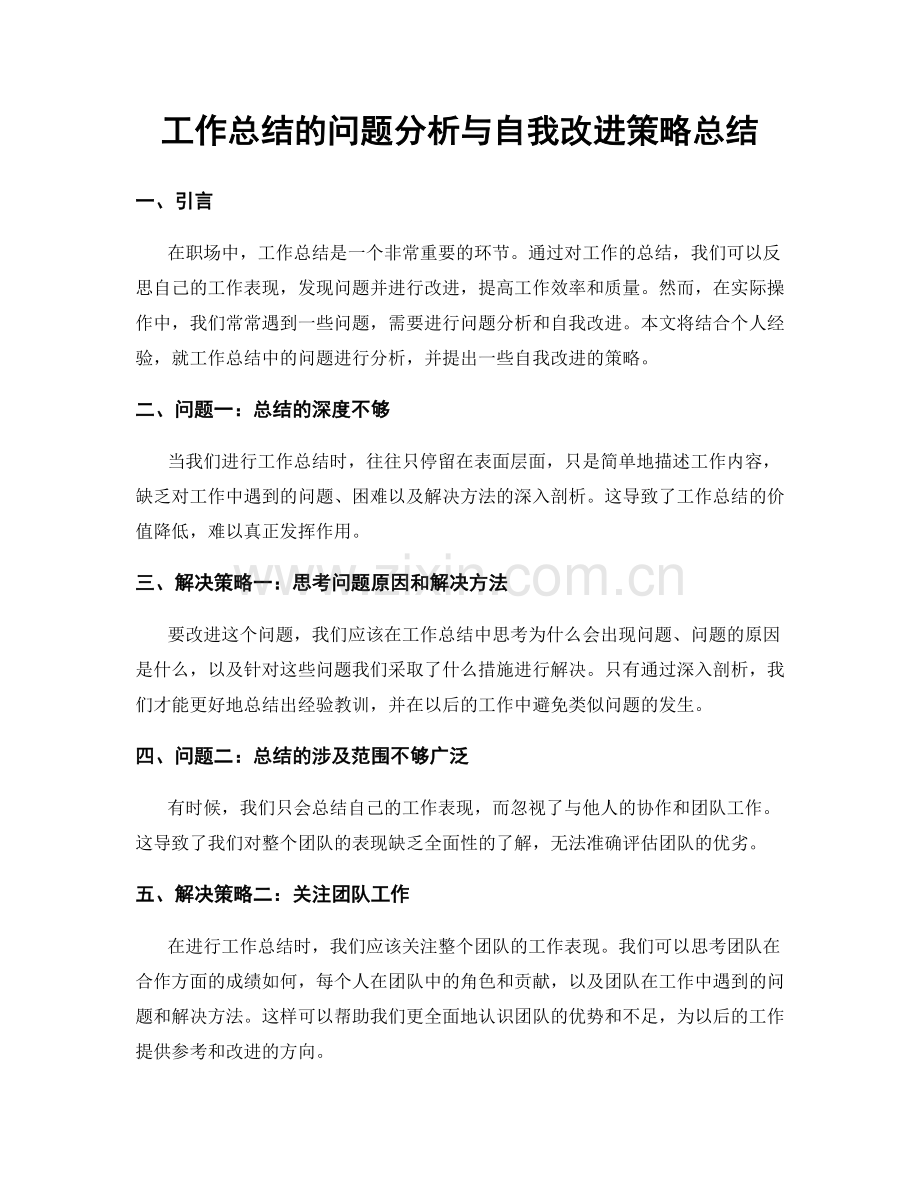 工作总结的问题分析与自我改进策略总结.docx_第1页