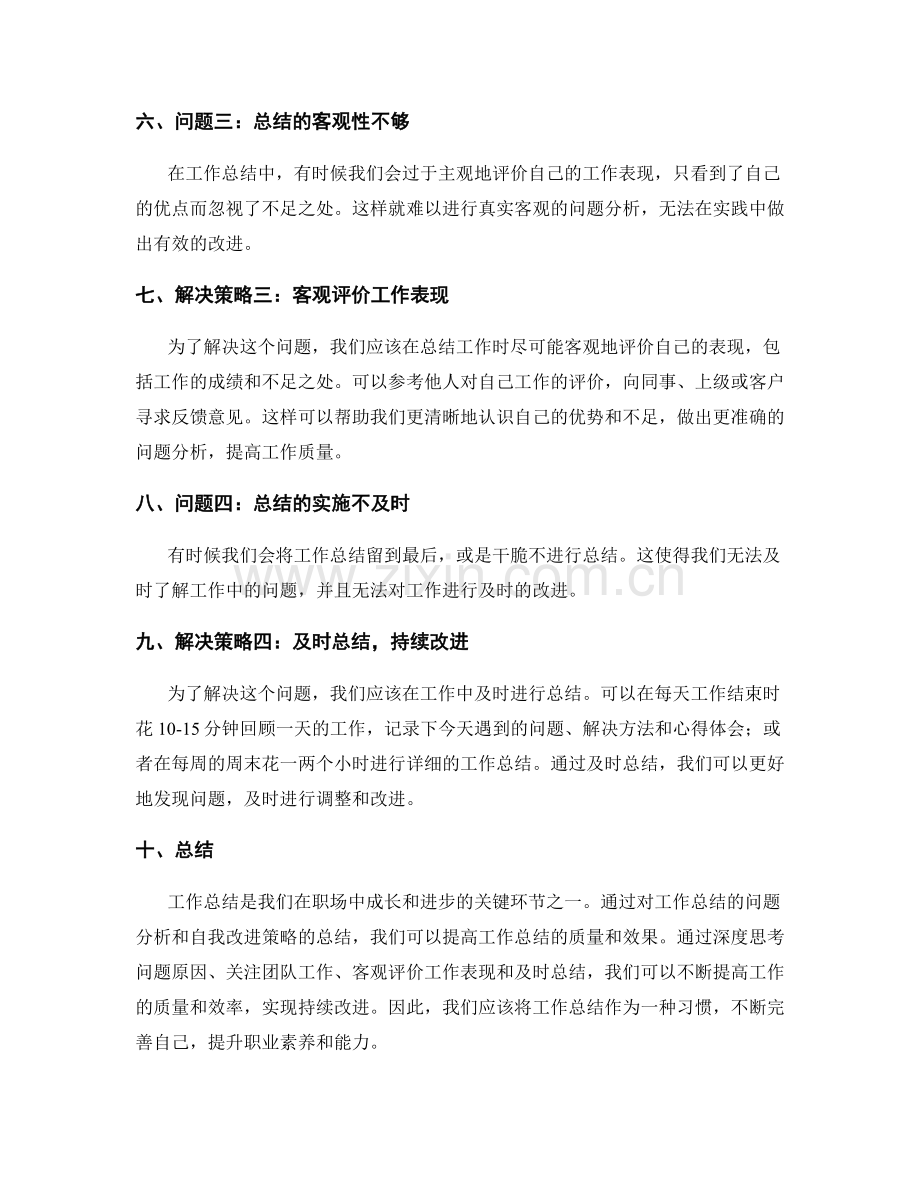 工作总结的问题分析与自我改进策略总结.docx_第2页