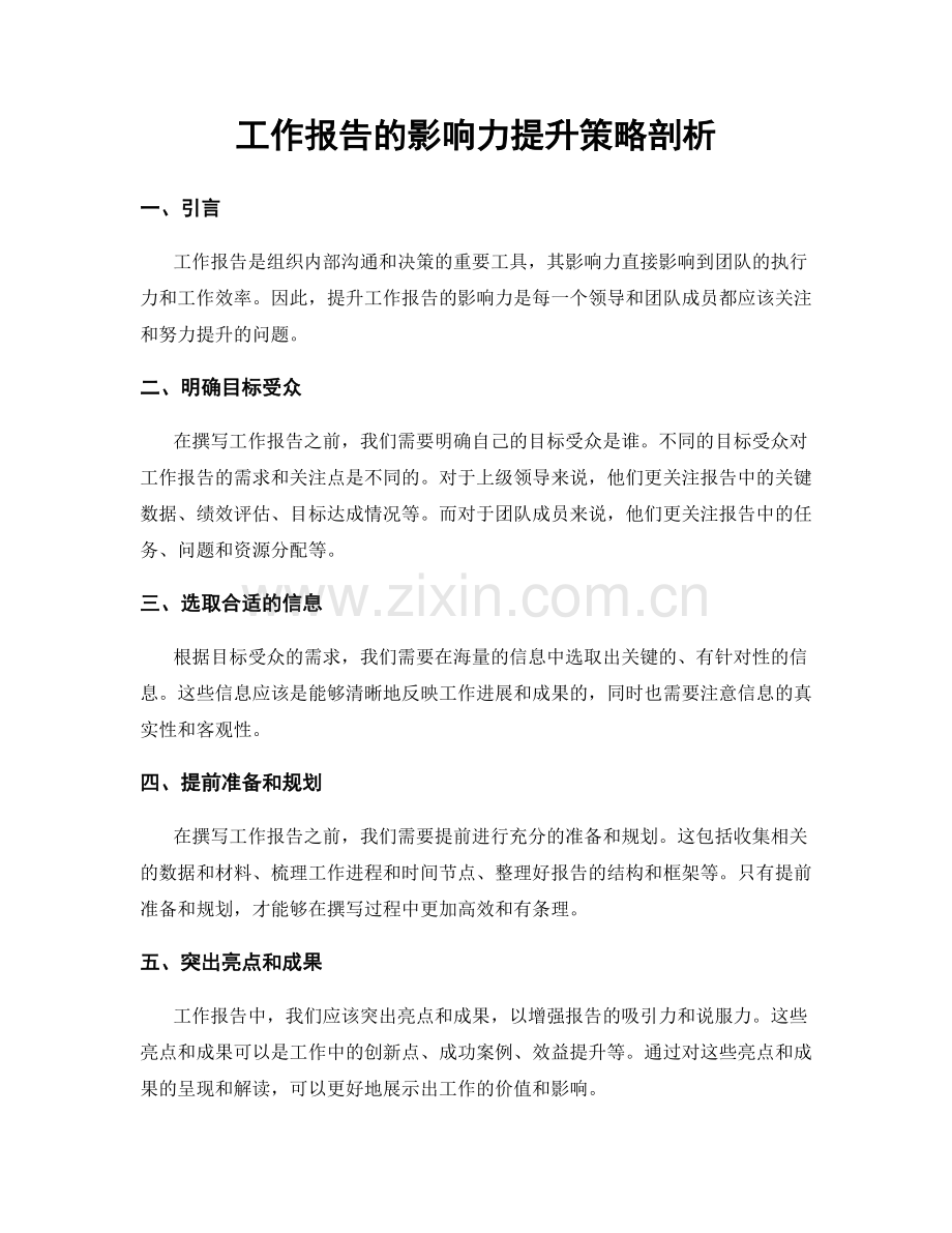 工作报告的影响力提升策略剖析.docx_第1页