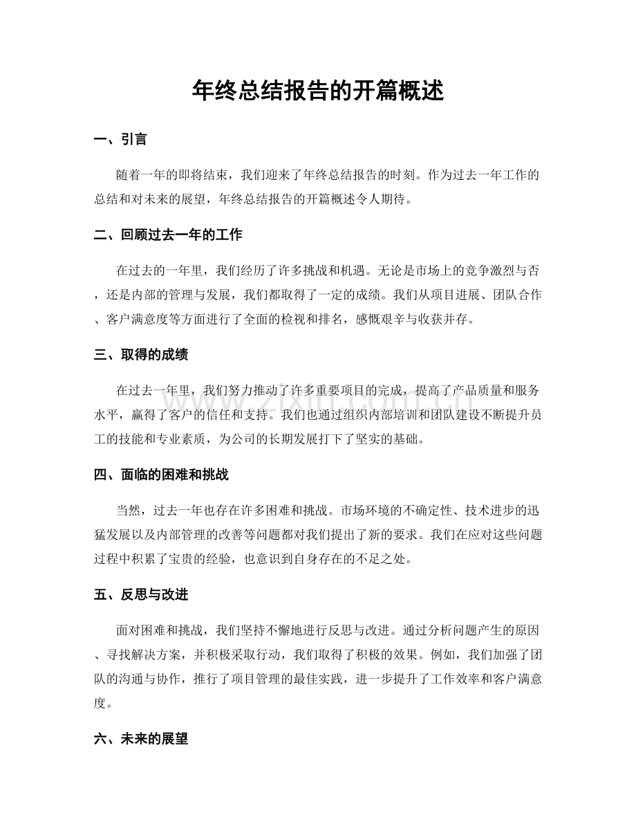 年终总结报告的开篇概述.docx_第1页