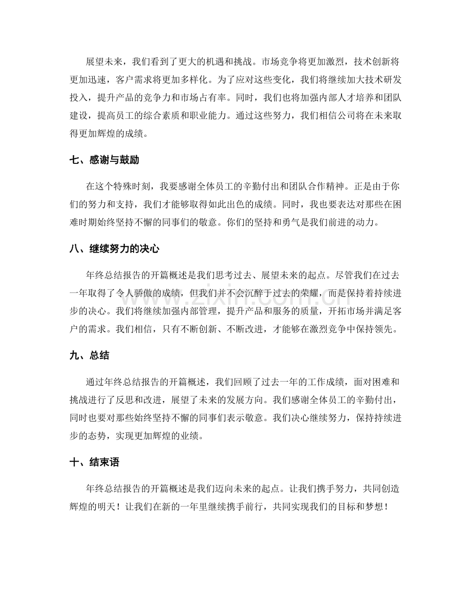 年终总结报告的开篇概述.docx_第2页