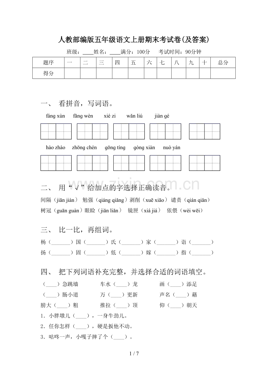 人教部编版五年级语文上册期末考试卷(及答案).doc_第1页