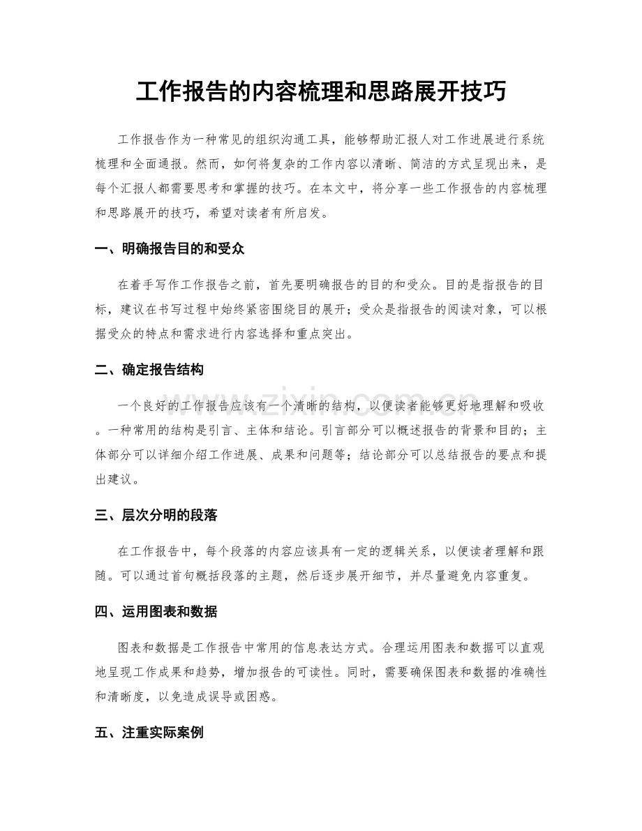 工作报告的内容梳理和思路展开技巧.docx_第1页