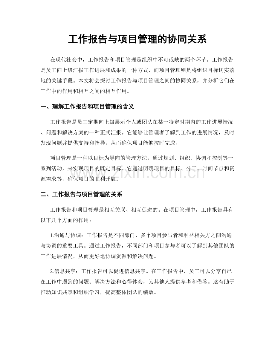 工作报告与项目管理的协同关系.docx_第1页