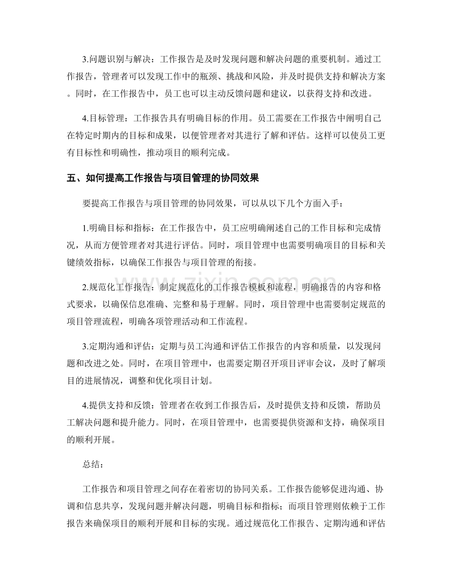 工作报告与项目管理的协同关系.docx_第2页