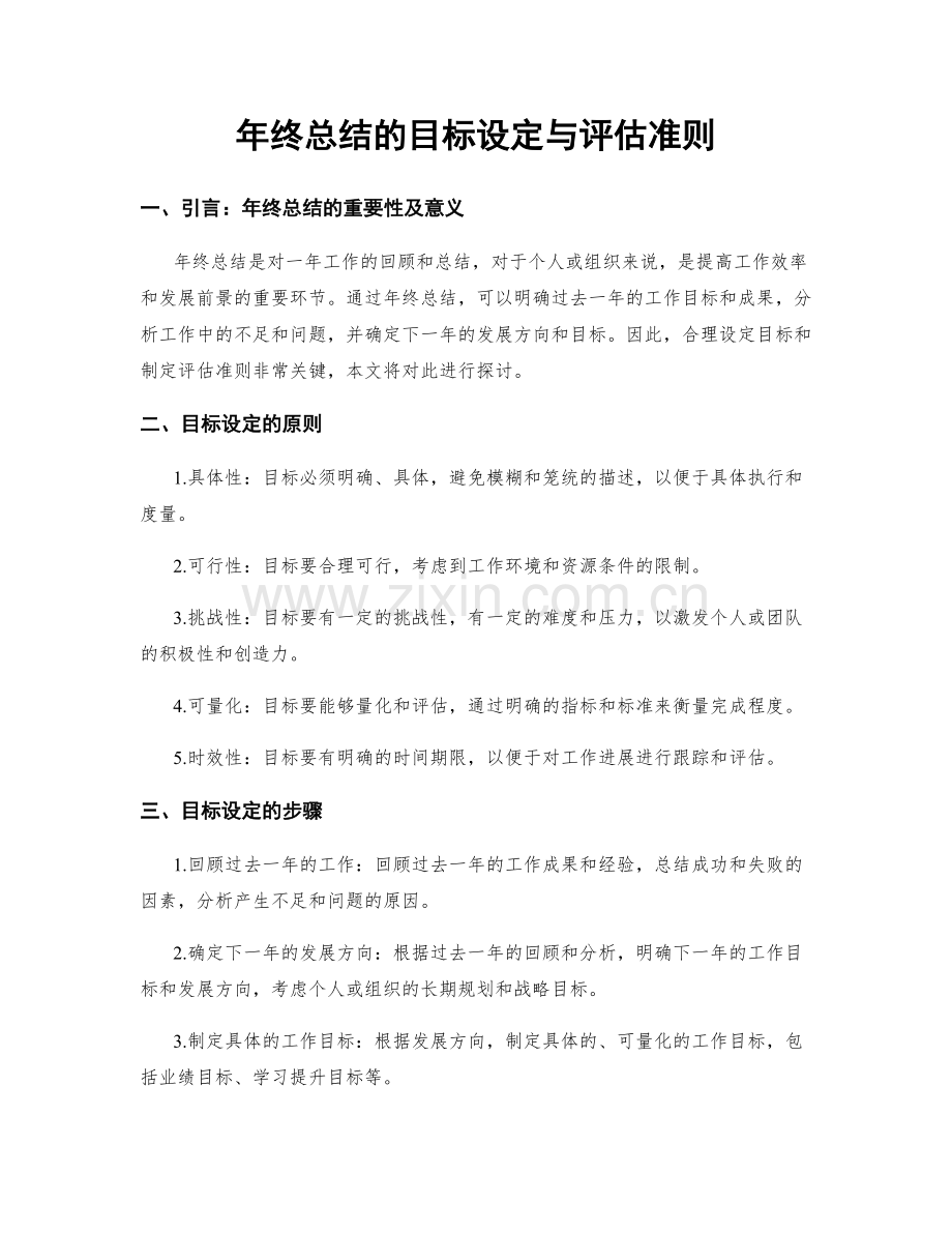 年终总结的目标设定与评估准则.docx_第1页