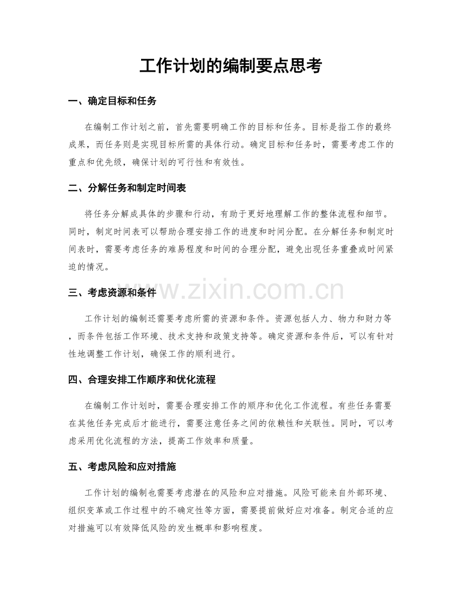 工作计划的编制要点思考.docx_第1页