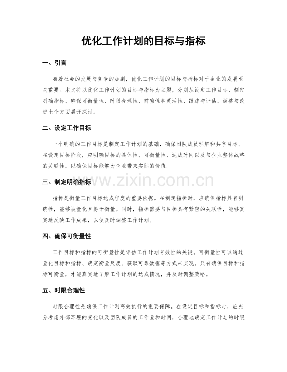 优化工作计划的目标与指标.docx_第1页