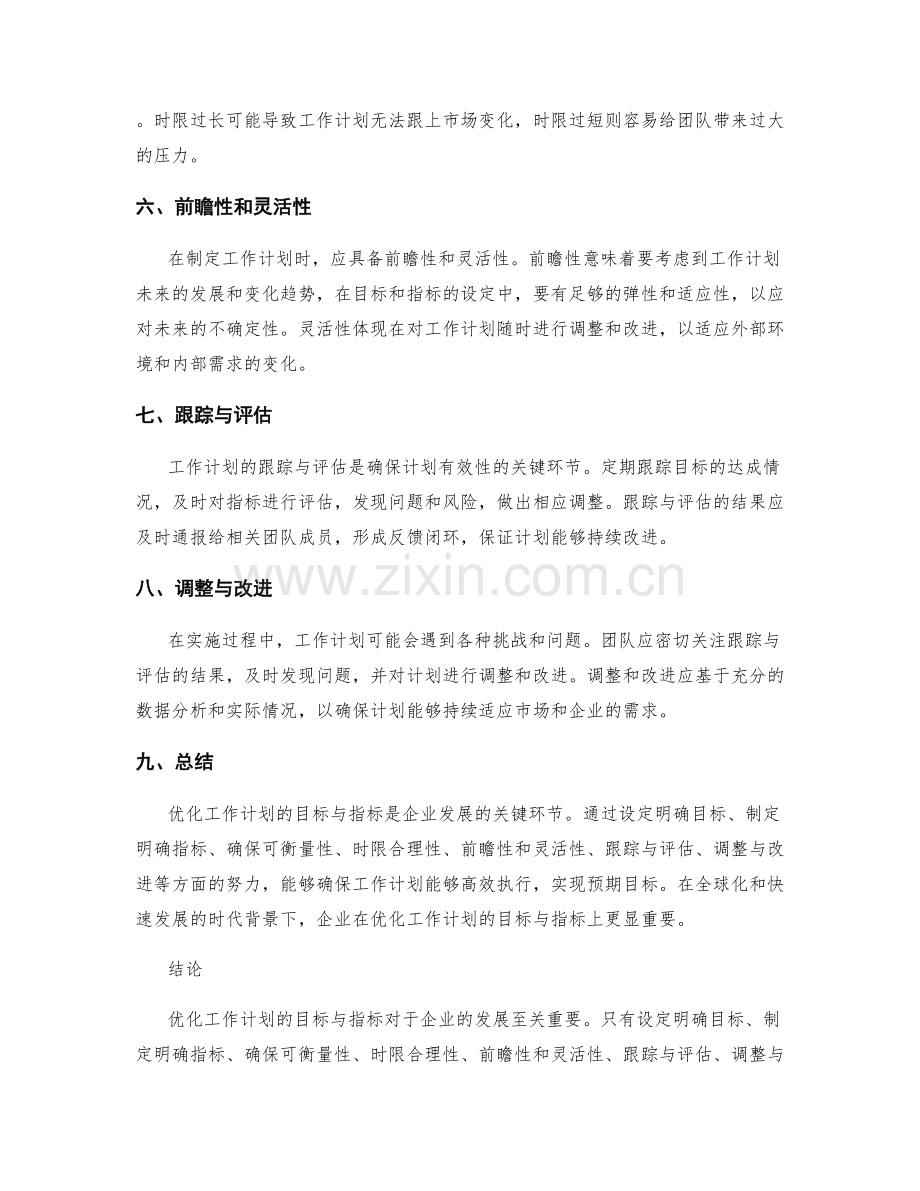 优化工作计划的目标与指标.docx_第2页