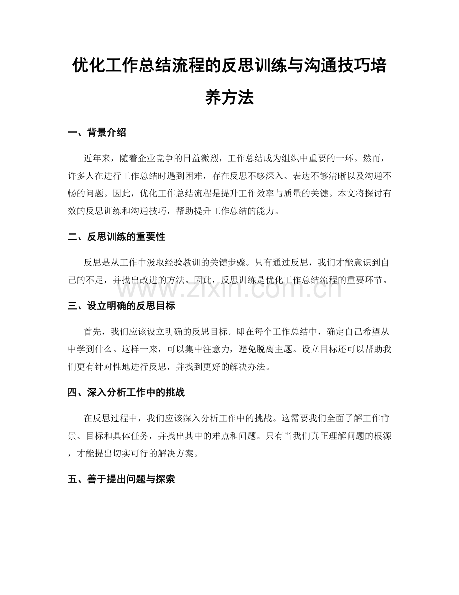 优化工作总结流程的反思训练与沟通技巧培养方法.docx_第1页