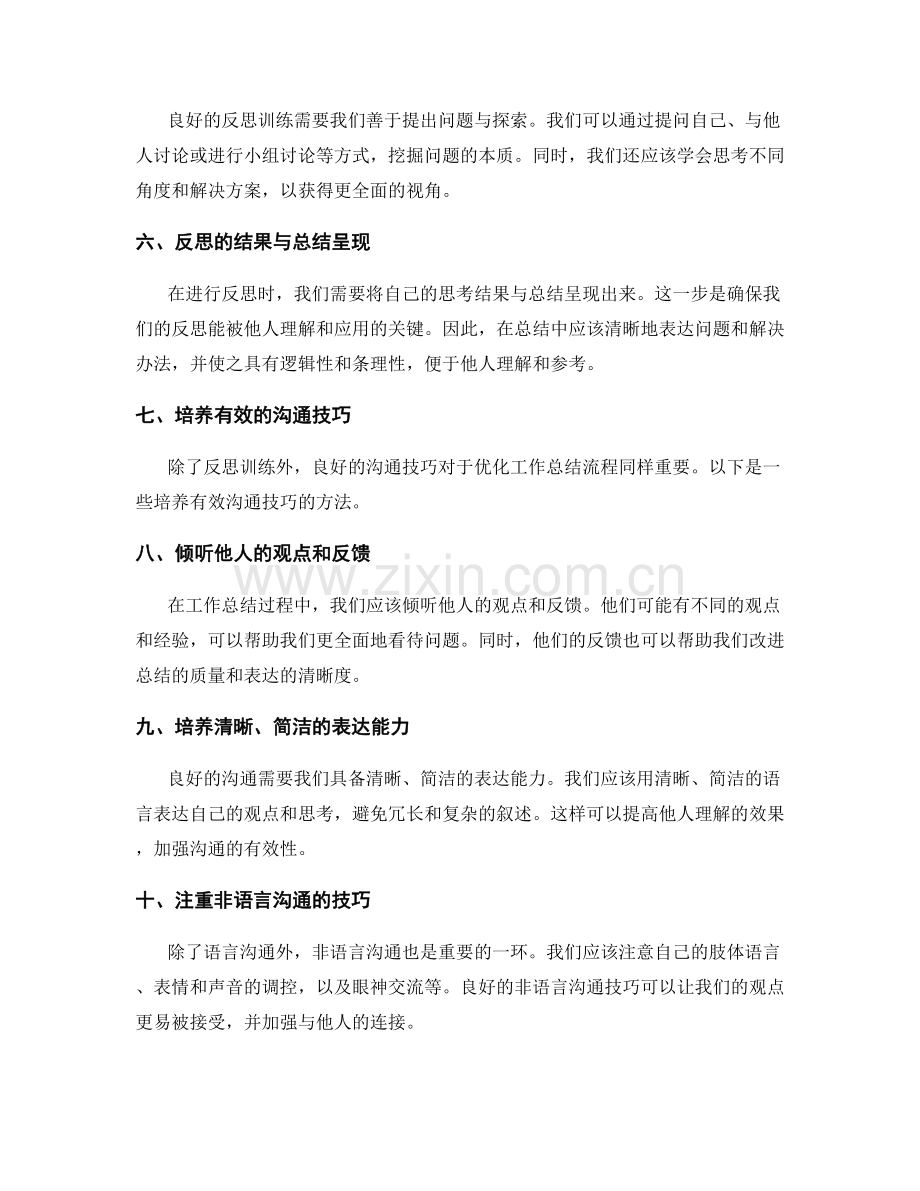 优化工作总结流程的反思训练与沟通技巧培养方法.docx_第2页