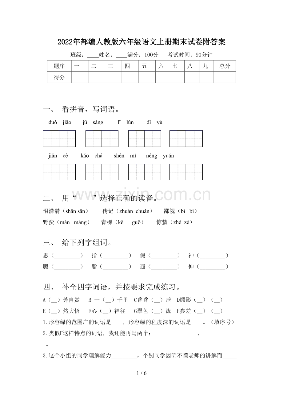 2022年部编人教版六年级语文上册期末试卷附答案.doc_第1页