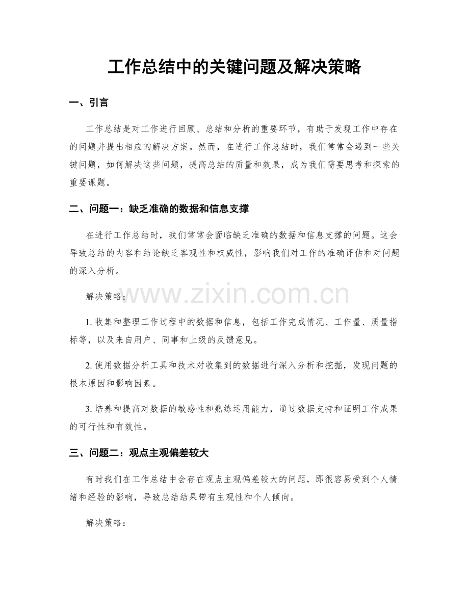 工作总结中的关键问题及解决策略.docx_第1页