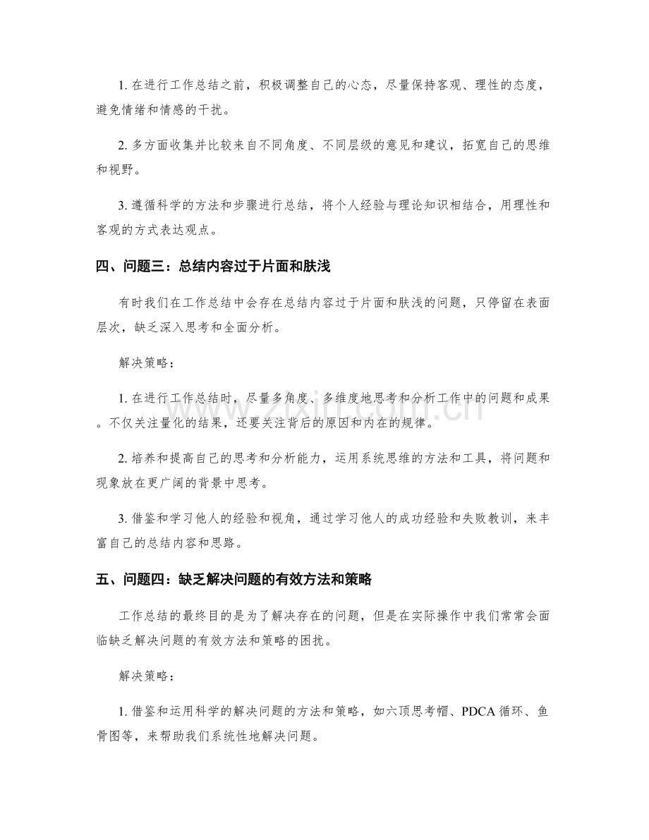 工作总结中的关键问题及解决策略.docx_第2页