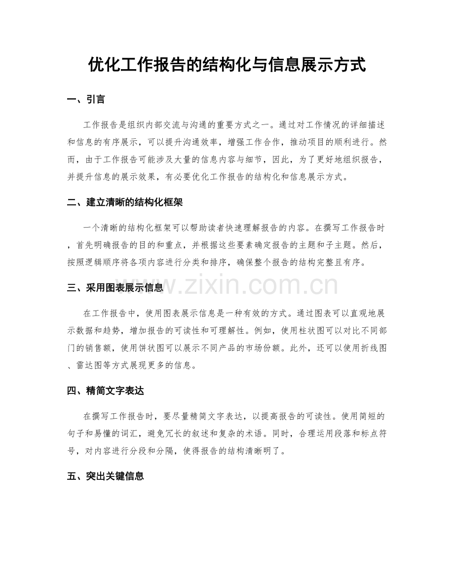 优化工作报告的结构化与信息展示方式.docx_第1页