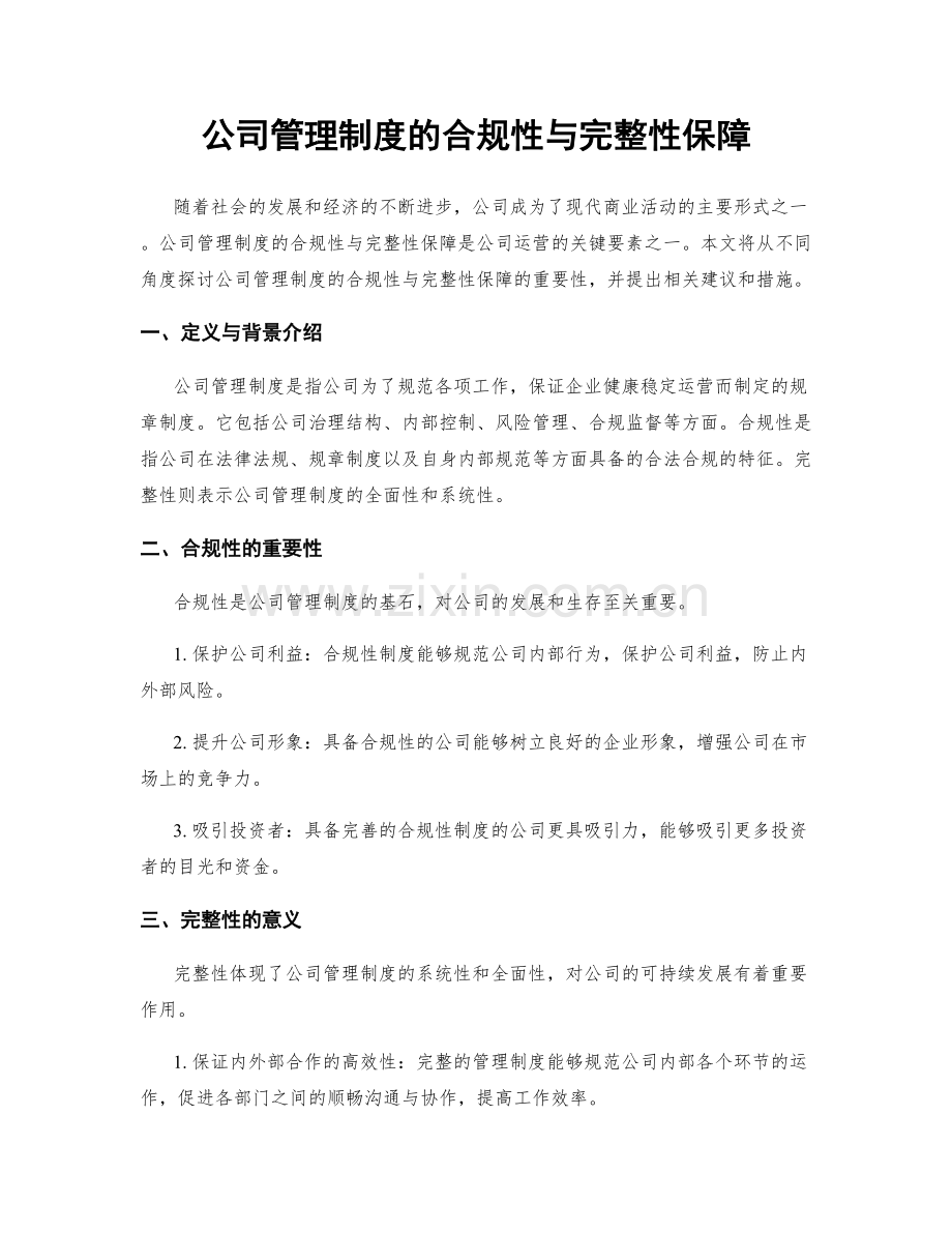 公司管理制度的合规性与完整性保障.docx_第1页