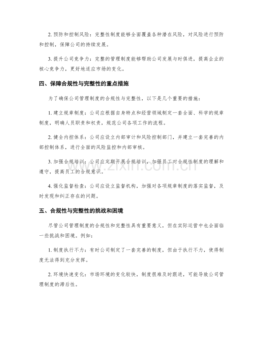 公司管理制度的合规性与完整性保障.docx_第2页