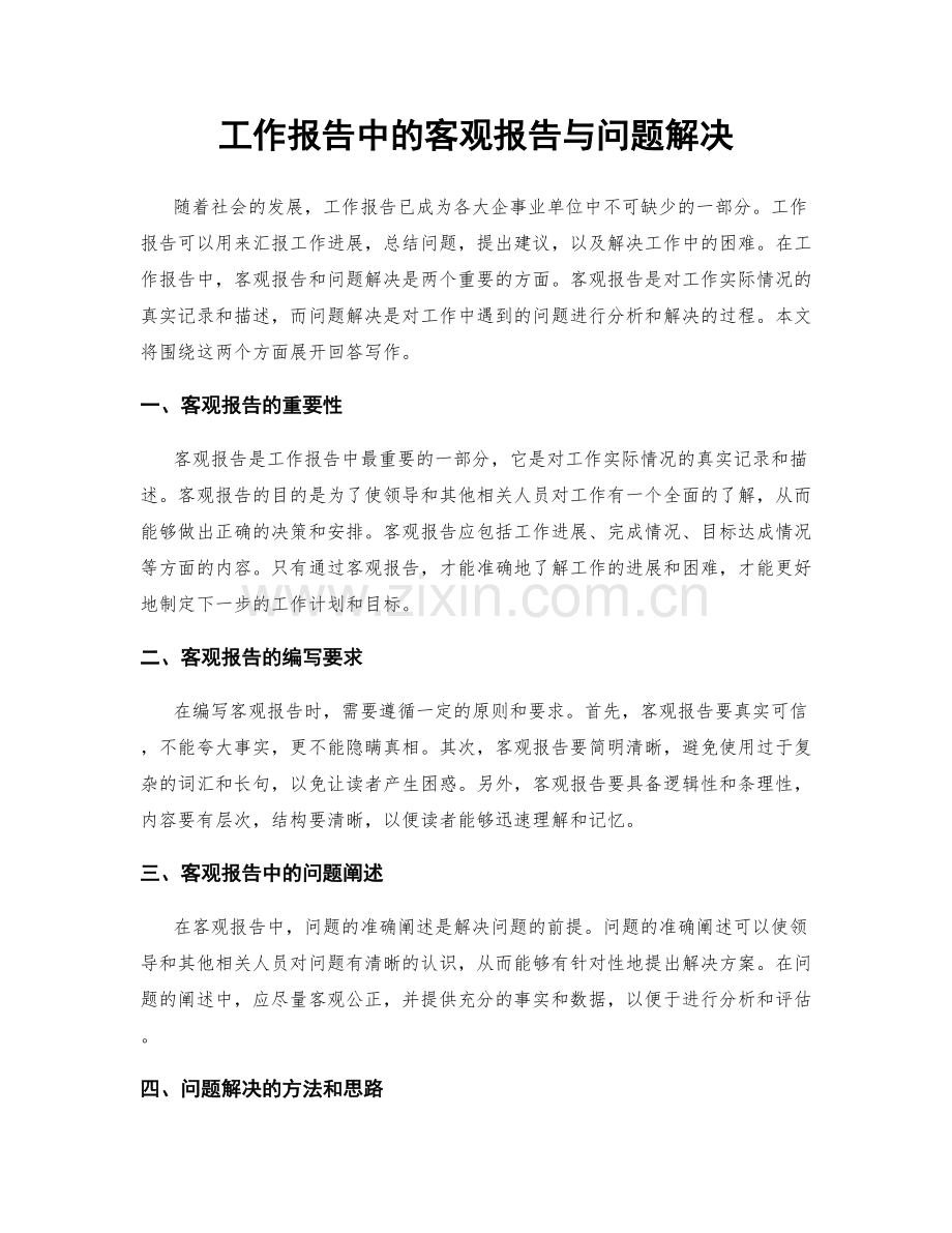 工作报告中的客观报告与问题解决.docx_第1页