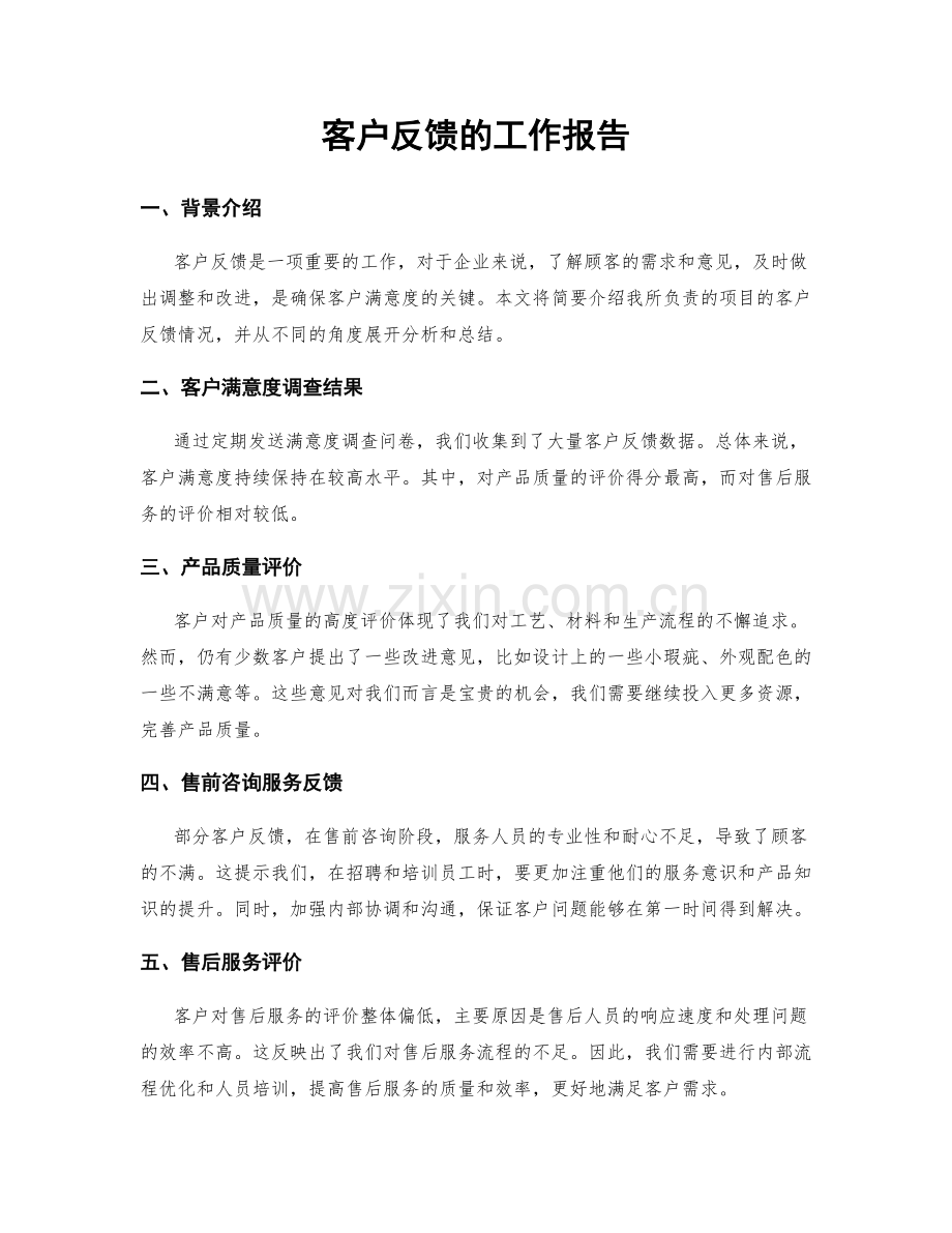 客户反馈的工作报告.docx_第1页