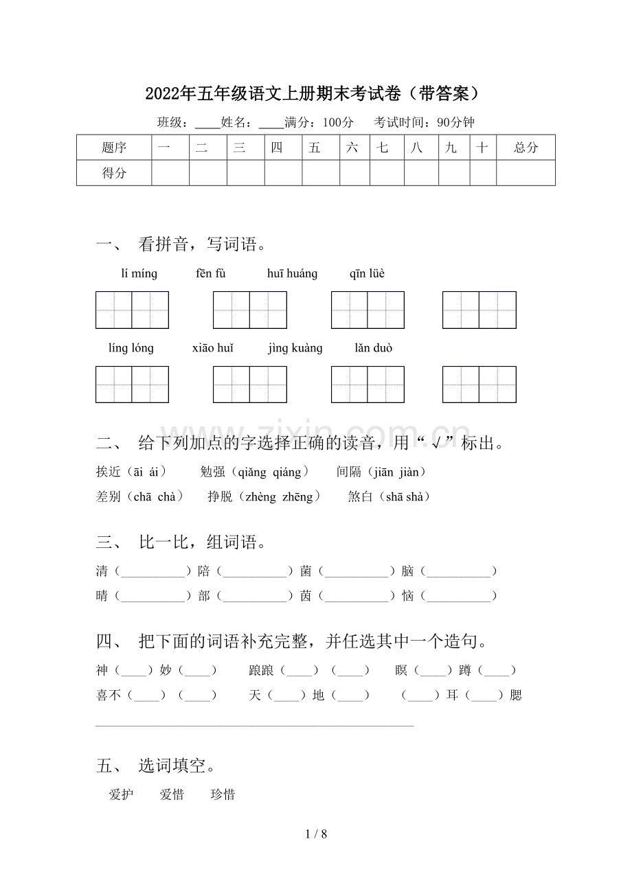 2022年五年级语文上册期末考试卷(带答案).doc_第1页