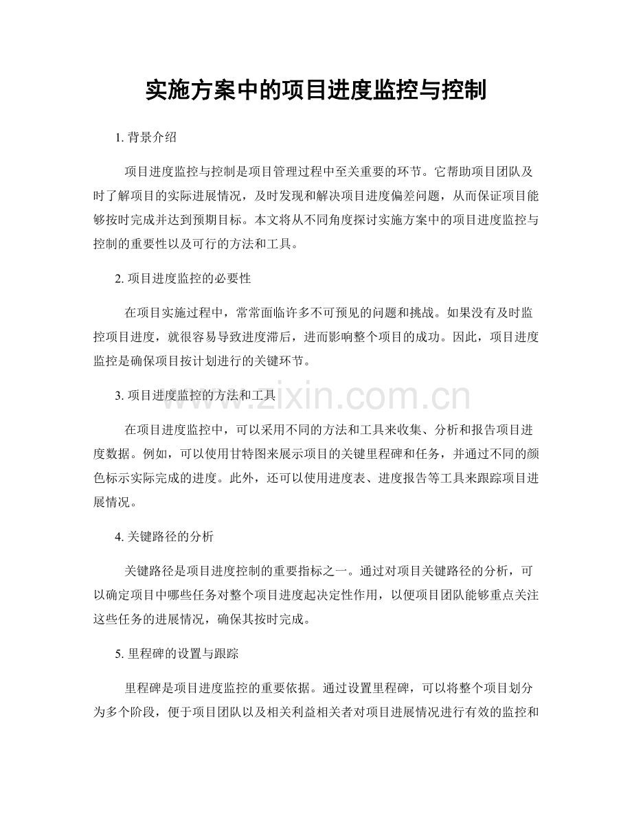 实施方案中的项目进度监控与控制.docx_第1页