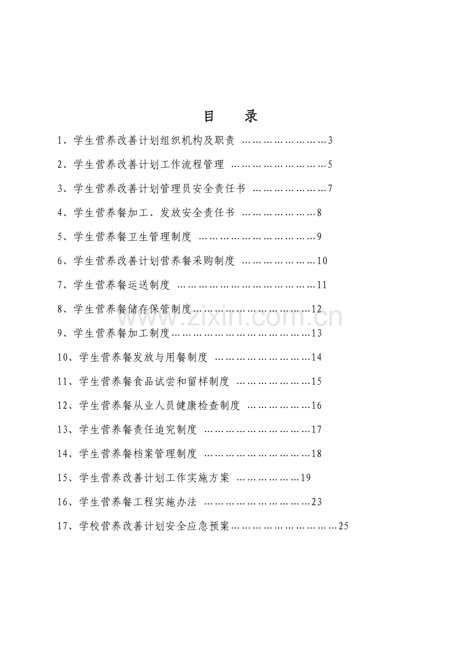 学校营养改善计划制度.doc_第2页