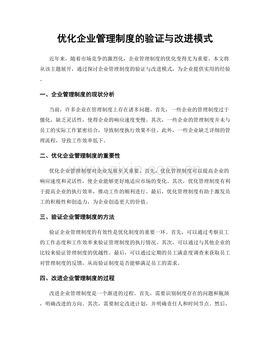 优化企业管理制度的验证与改进模式.docx_第1页