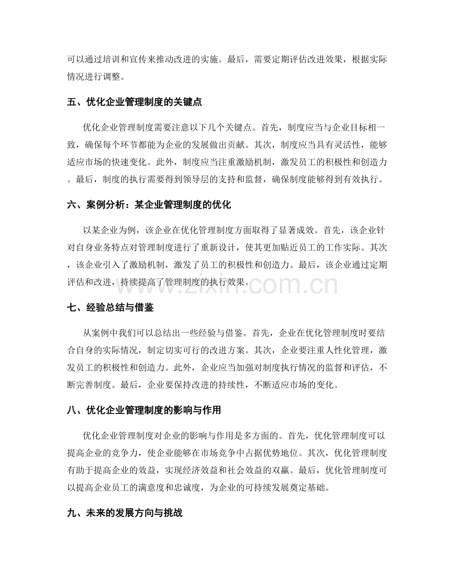 优化企业管理制度的验证与改进模式.docx_第2页