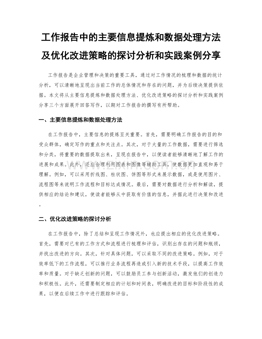 工作报告中的主要信息提炼和数据处理方法及优化改进策略的探讨分析和实践案例分享.docx_第1页