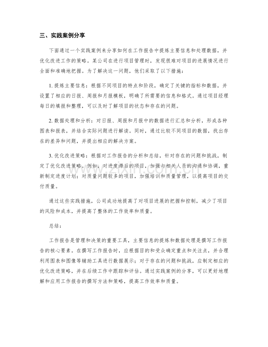 工作报告中的主要信息提炼和数据处理方法及优化改进策略的探讨分析和实践案例分享.docx_第2页