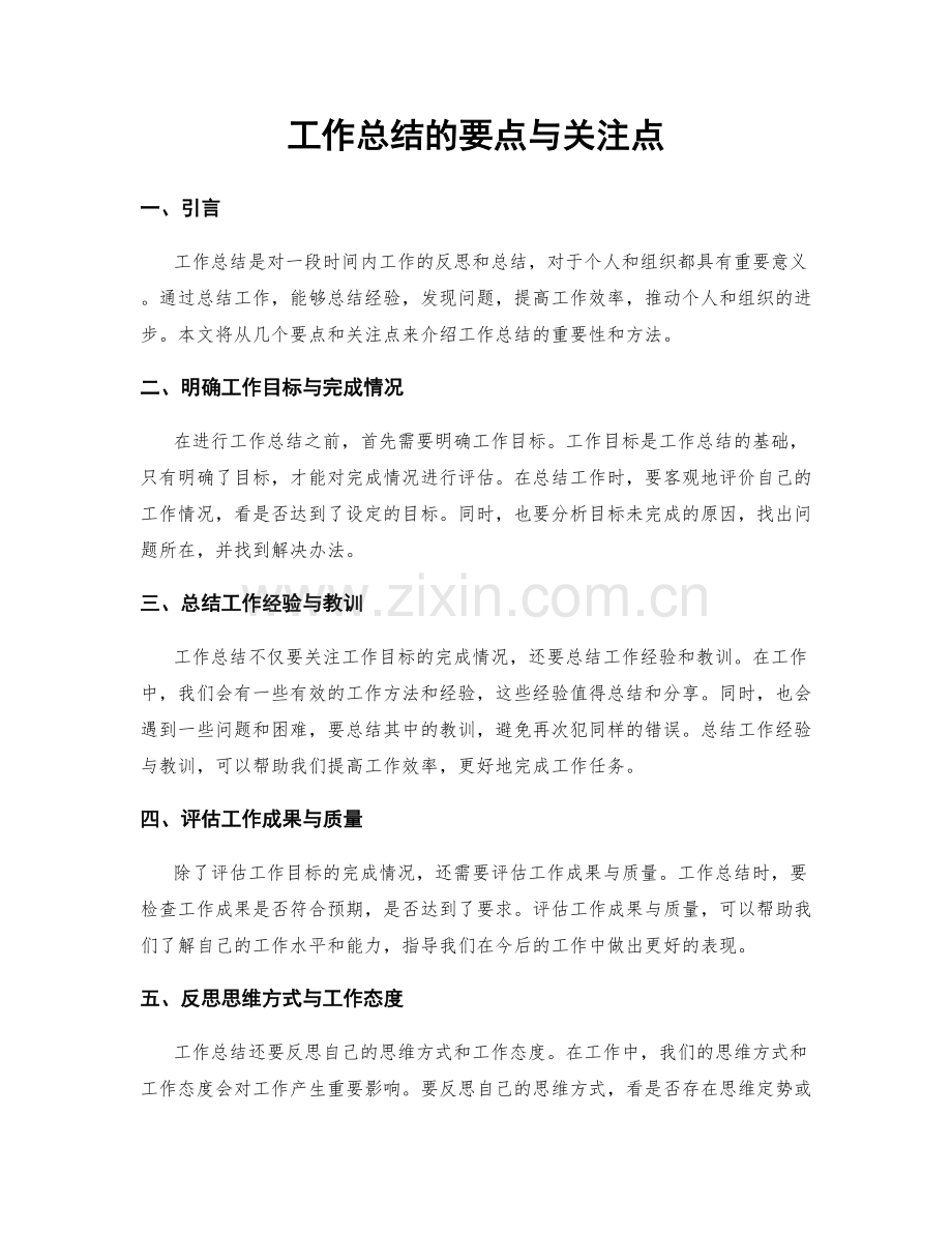 工作总结的要点与关注点.docx_第1页