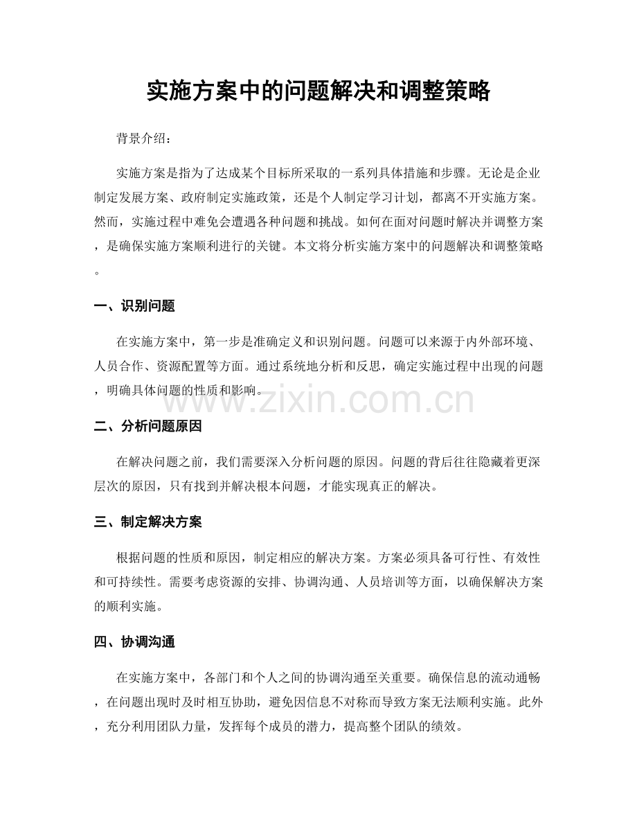 实施方案中的问题解决和调整策略.docx_第1页