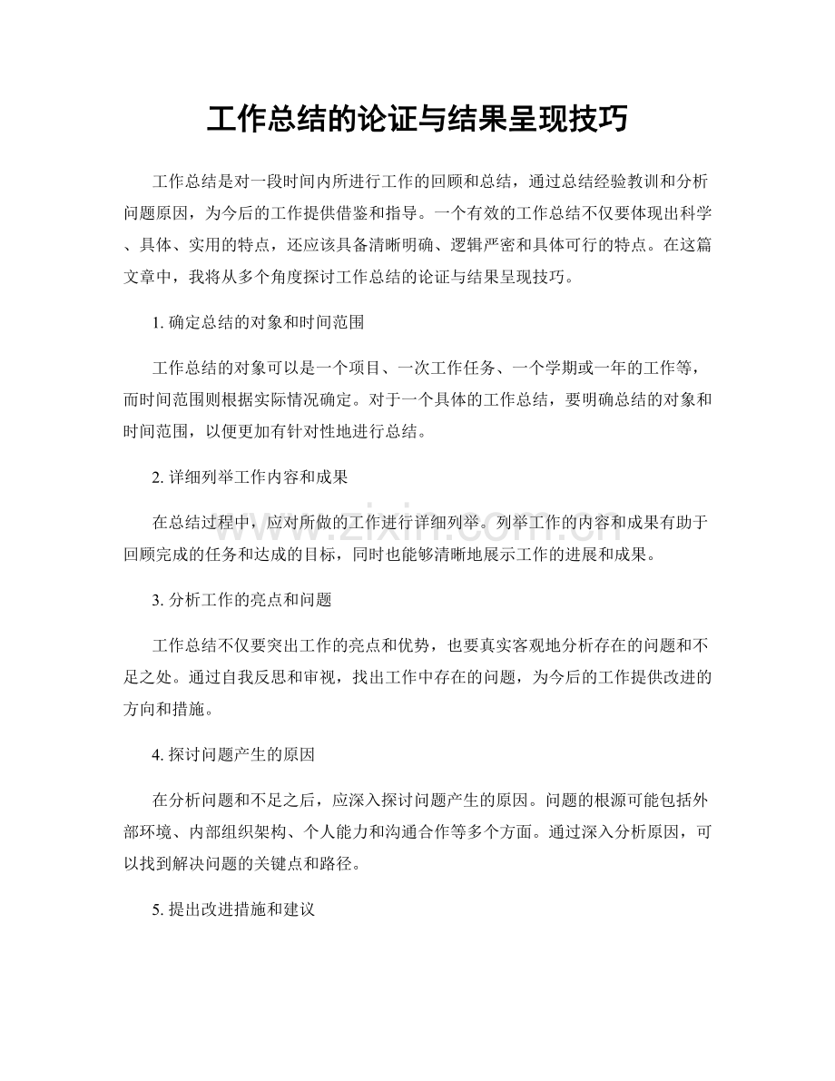 工作总结的论证与结果呈现技巧.docx_第1页