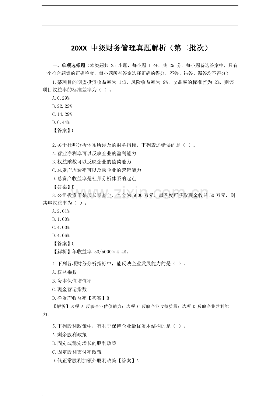 2019-中级财务管理真题解析.docx_第1页