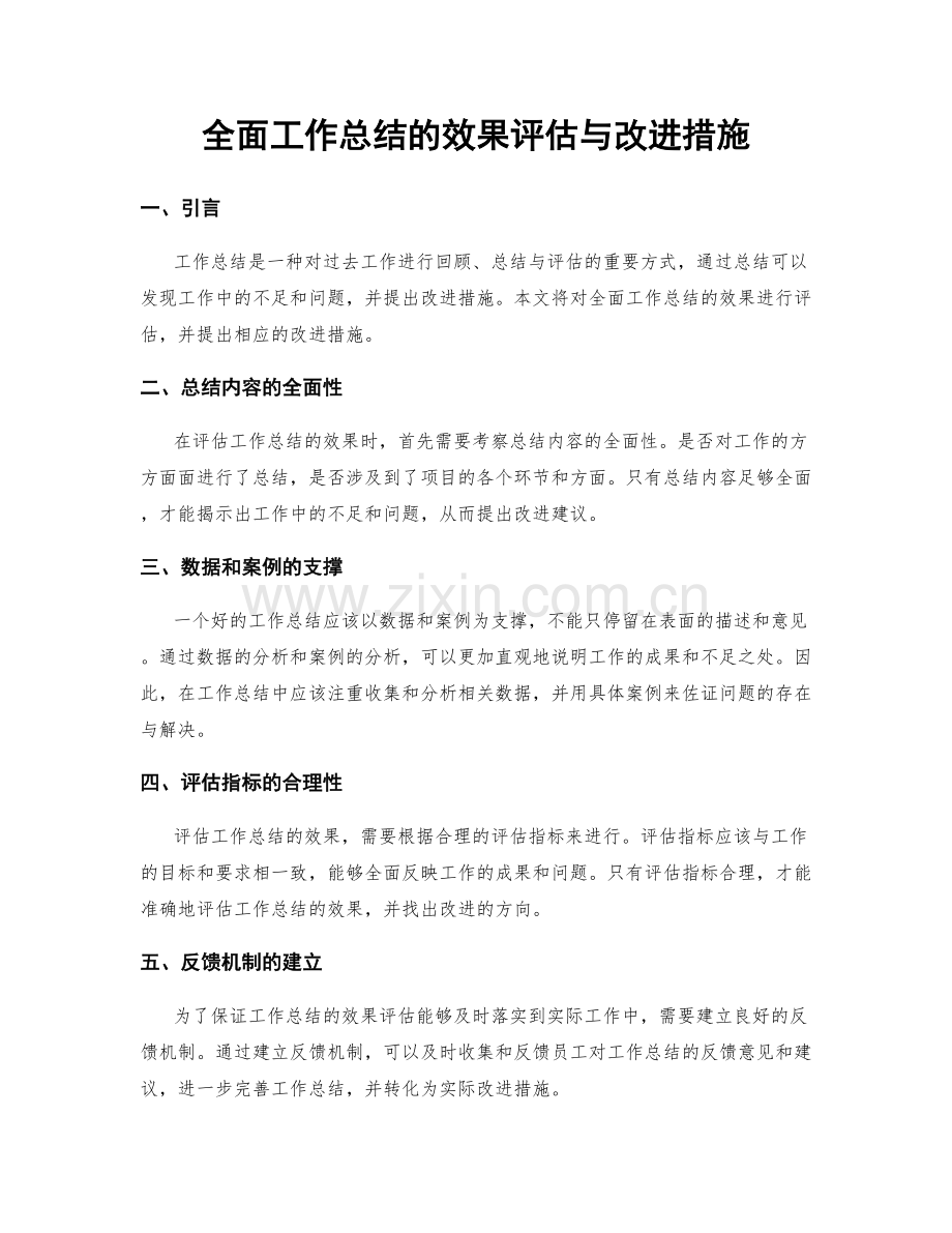 全面工作总结的效果评估与改进措施.docx_第1页