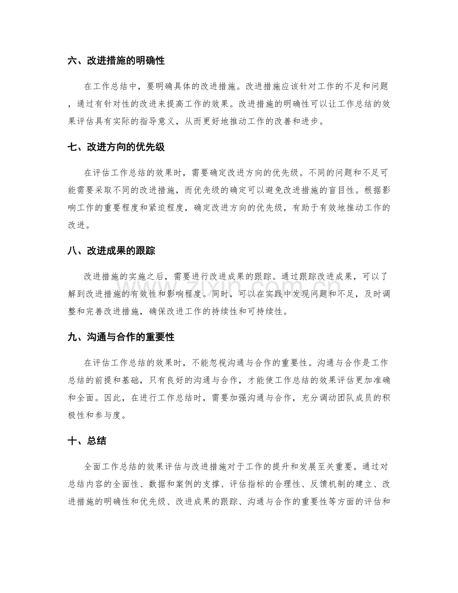 全面工作总结的效果评估与改进措施.docx_第2页