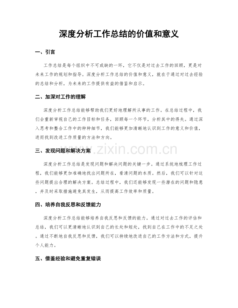 深度分析工作总结的价值和意义.docx_第1页