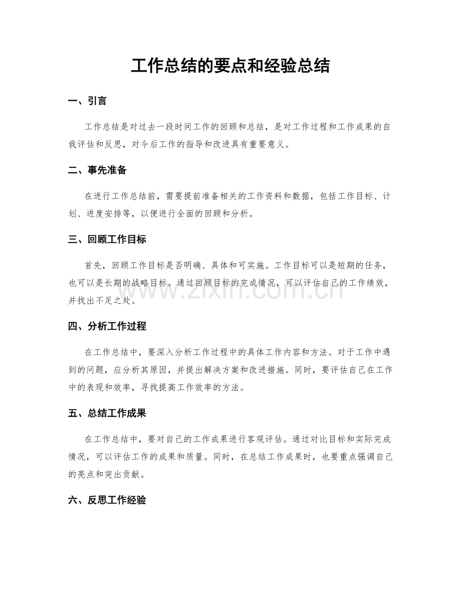 工作总结的要点和经验总结.docx_第1页