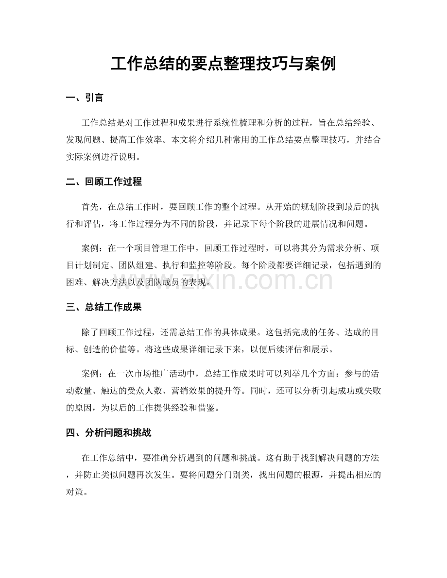 工作总结的要点整理技巧与案例.docx_第1页