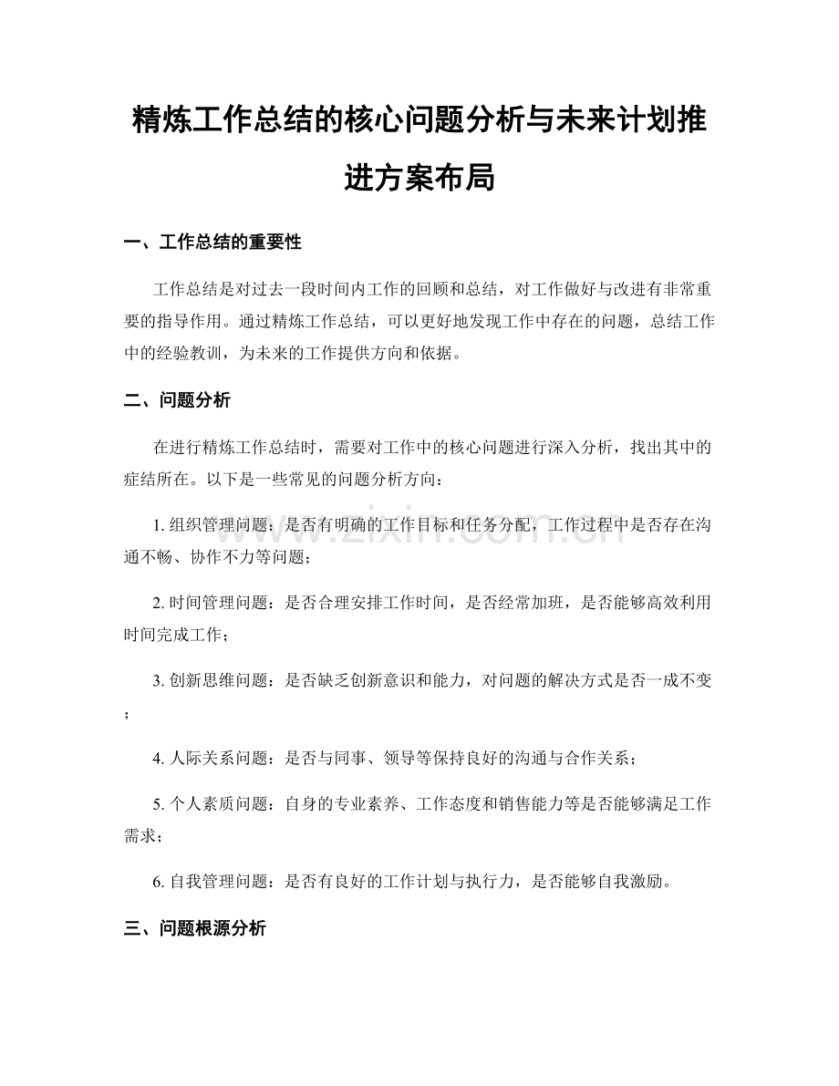 精炼工作总结的核心问题分析与未来计划推进方案布局.docx_第1页