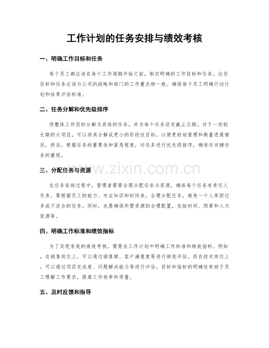 工作计划的任务安排与绩效考核.docx_第1页