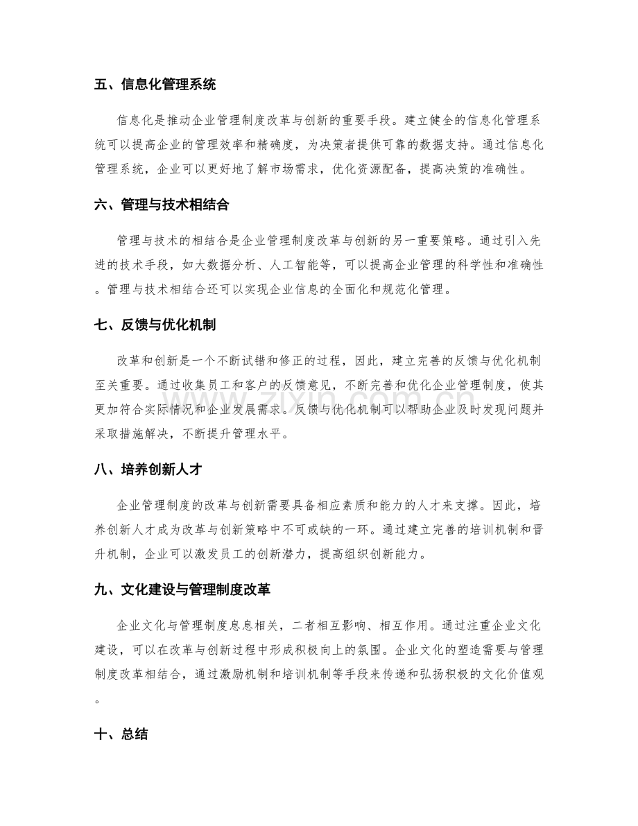 企业管理制度的改革与创新策略.docx_第2页