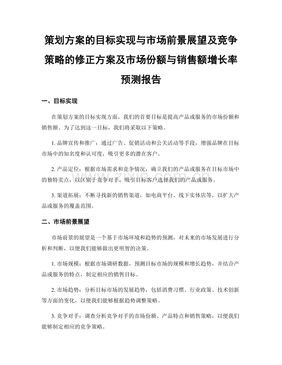 策划方案的目标实现与市场前景展望及竞争策略的修正方案及市场份额与销售额增长率预测报告.docx_第1页