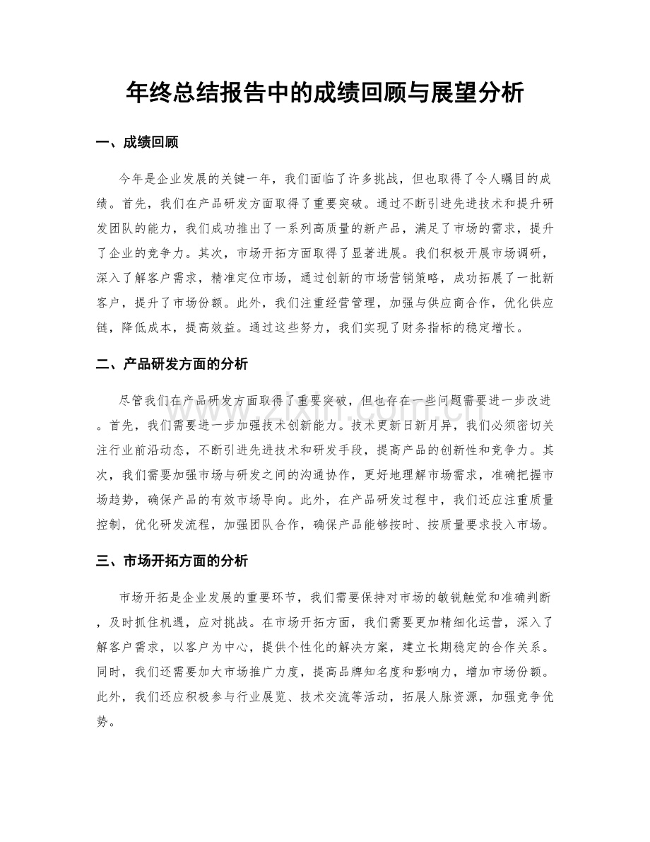 年终总结报告中的成绩回顾与展望分析.docx_第1页