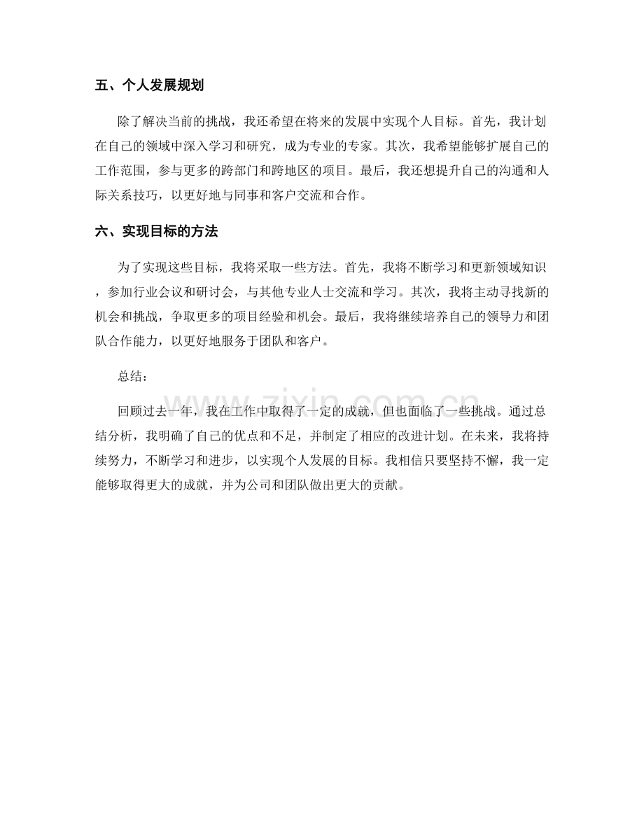 年终总结的成就突出与挑战分析与个人发展规划.docx_第2页