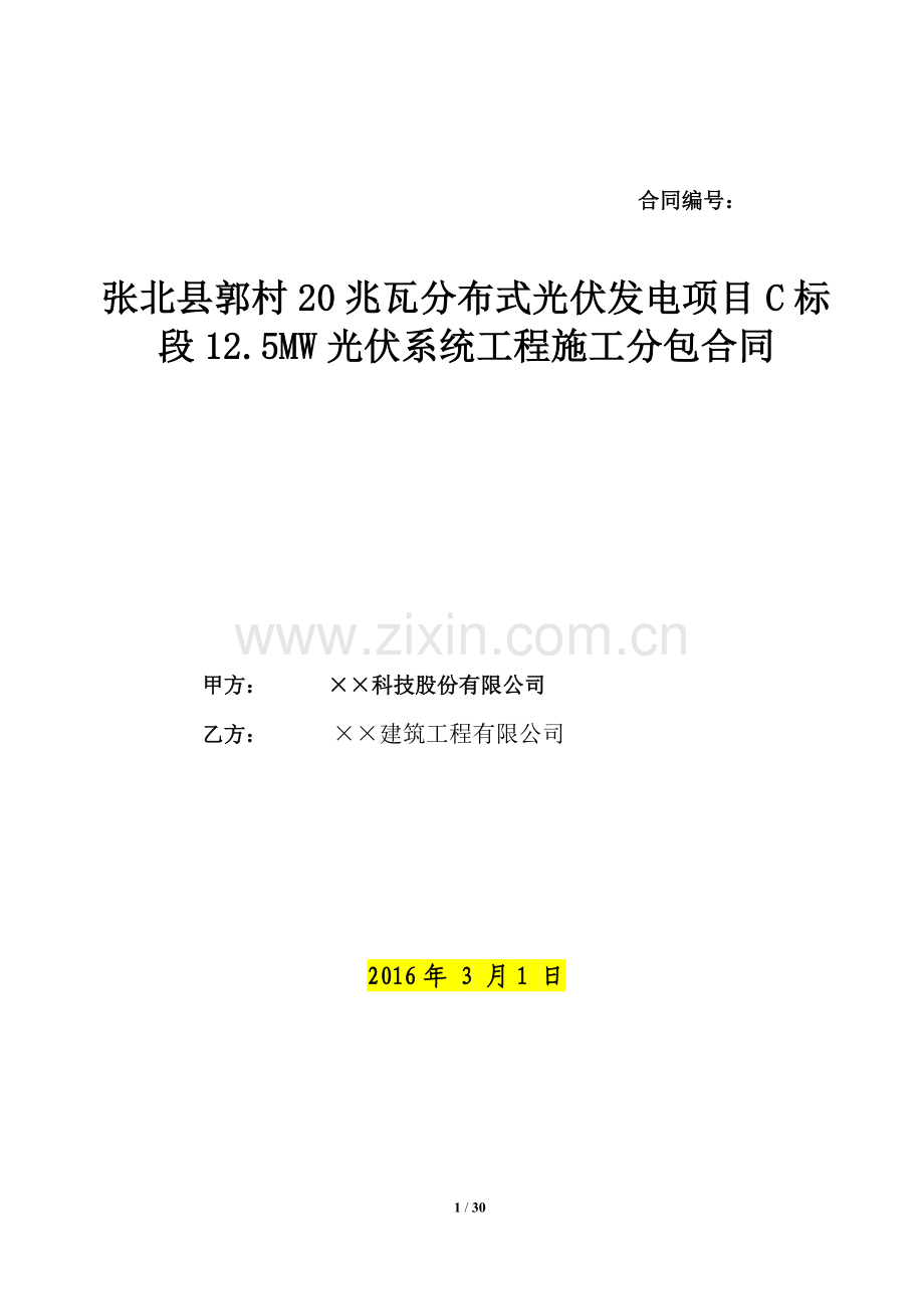 光伏发电项目工程施工分包合同.doc_第1页